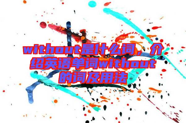 without是什么詞，介紹英語單詞without的詞及用法