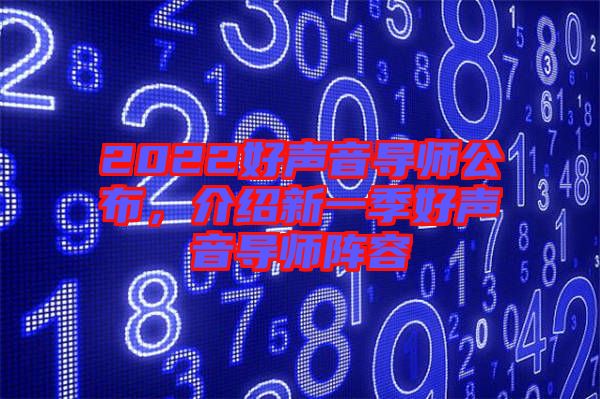 2022好聲音導(dǎo)師公布，介紹新一季好聲音導(dǎo)師陣容