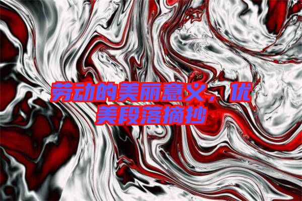 勞動(dòng)的美麗意義，優(yōu)美段落摘抄