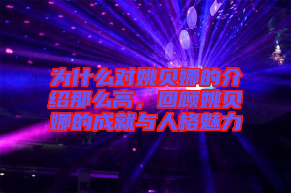 為什么對姚貝娜的介紹那么高，回顧姚貝娜的成就與人格魅力