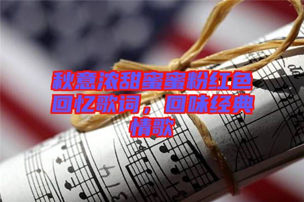 秋意濃甜蜜蜜粉紅色回憶歌詞，回味經(jīng)典情歌