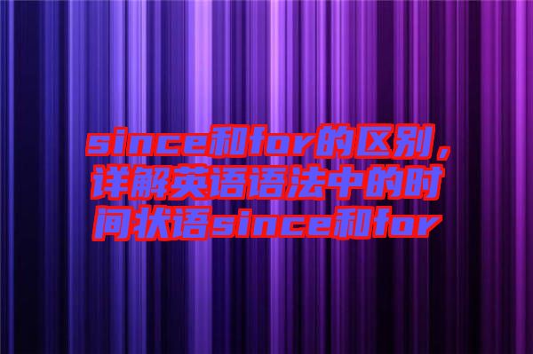 since和for的區(qū)別，詳解英語語法中的時間狀語since和for