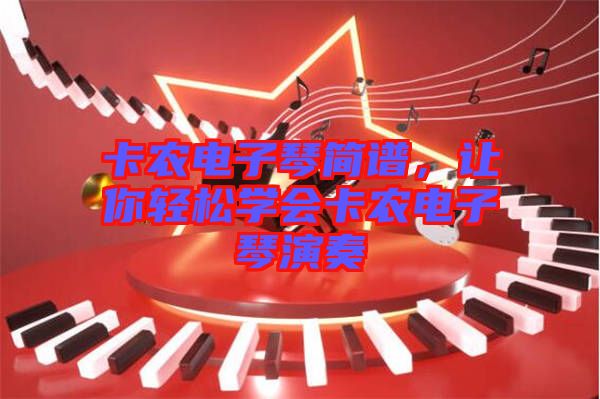 卡農(nóng)電子琴簡譜，讓你輕松學(xué)會卡農(nóng)電子琴演奏