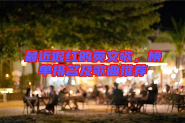 最近很紅的英文歌，榜單排名及歌曲推薦