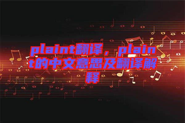 plaint翻譯，plaint的中文意思及翻譯解釋