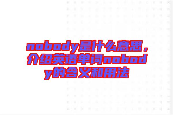 nobody是什么意思，介紹英語(yǔ)單詞nobody的含義和用法