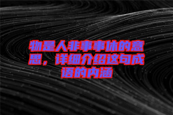 物是人非事事休的意思，詳細(xì)介紹這句成語(yǔ)的內(nèi)涵
