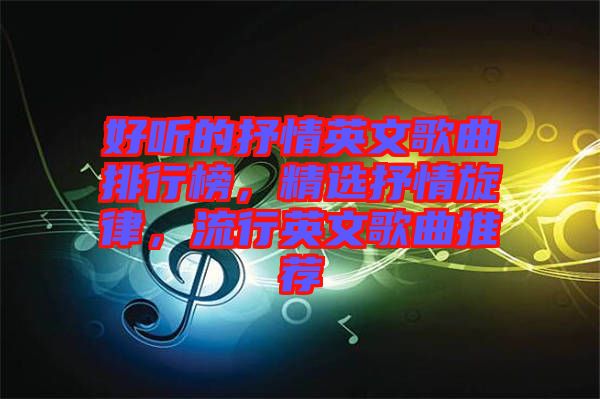 好聽的抒情英文歌曲排行榜，精選抒情旋律，流行英文歌曲推薦