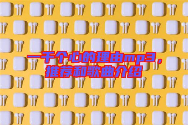 一千個心的理由mp3，推薦和歌曲介紹