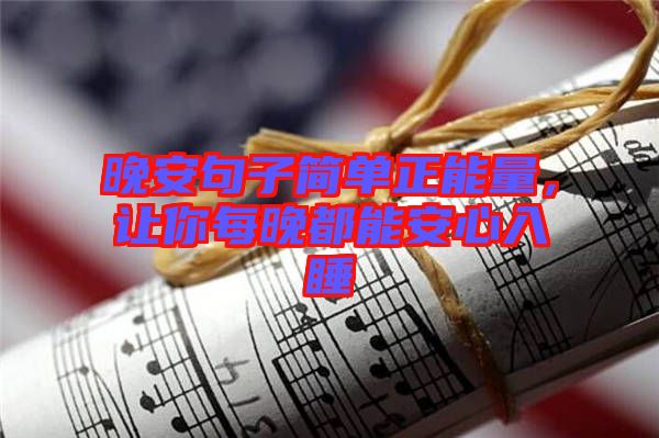 晚安句子簡(jiǎn)單正能量，讓你每晚都能安心入睡