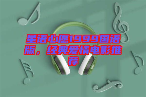 星語心愿1999國語版，經典愛情電影推薦