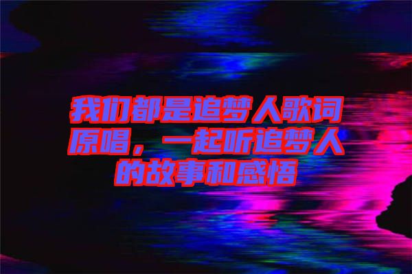 我們都是追夢人歌詞原唱，一起聽追夢人的故事和感悟