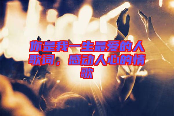 你是我一生最愛的人歌詞，感動人心的情歌