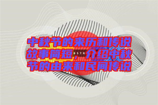 中秋節(jié)的來歷和傳說故事簡短，介紹中秋節(jié)的由來和民間傳說