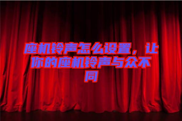 座機(jī)鈴聲怎么設(shè)置，讓你的座機(jī)鈴聲與眾不同