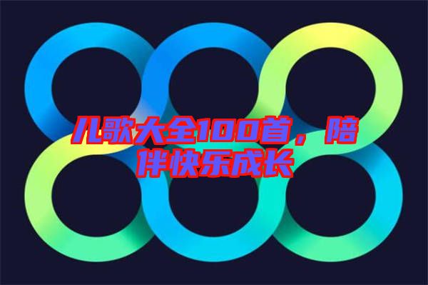 兒歌大全100首，陪伴快樂成長