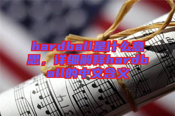hardball是什么意思，詳細解釋hardball的中文含義