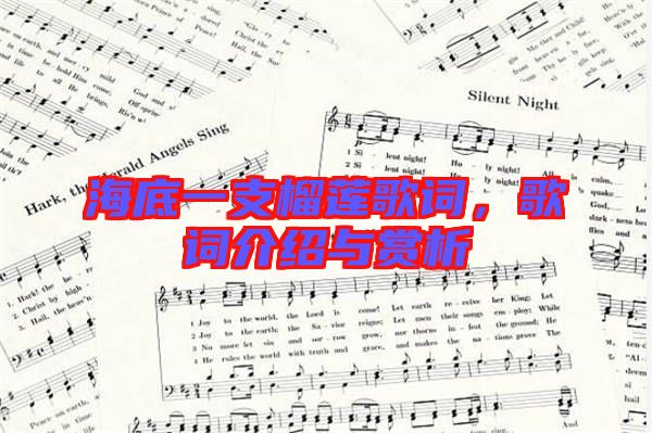 海底一支榴蓮歌詞，歌詞介紹與賞析