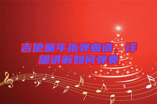 吉他童年指彈曲譜，詳細(xì)講解如何彈奏