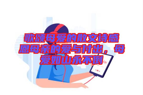 歌頌母愛的散文詩感恩母親的愛與付出，母愛如山永不倒