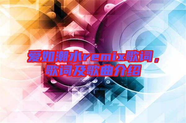 愛如潮水remix歌詞，歌詞及歌曲介紹
