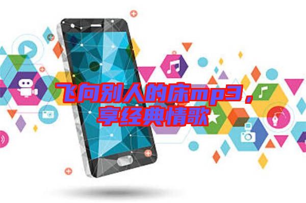飛向別人的床mp3，享經(jīng)典情歌