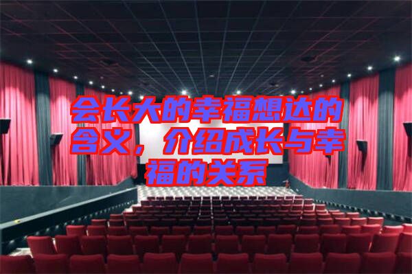 會(huì)長(zhǎng)大的幸福想達(dá)的含義，介紹成長(zhǎng)與幸福的關(guān)系