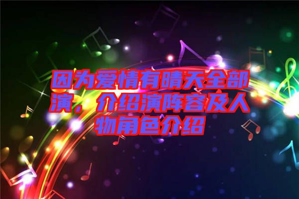 因為愛情有晴天全部演，介紹演陣容及人物角色介紹