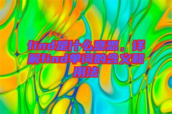 find是什么意思，詳解find單詞的含義和用法