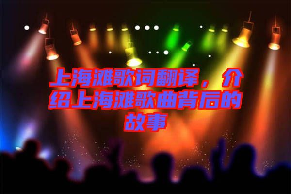 上海灘歌詞翻譯，介紹上海灘歌曲背后的故事