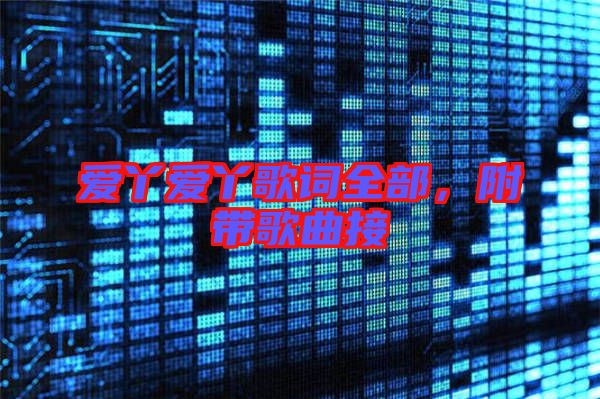 愛丫愛丫歌詞全部，附帶歌曲接