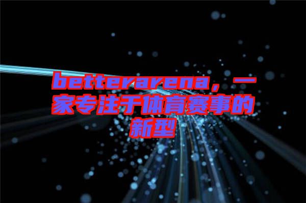 betterarena，一家專注于體育賽事的新型