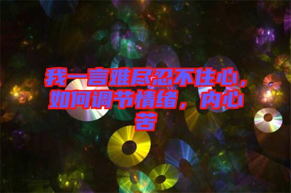 我一言難盡忍不住心，如何調(diào)節(jié)情緒，內(nèi)心苦
