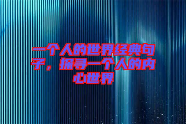 一個(gè)人的世界經(jīng)典句子，探尋一個(gè)人的內(nèi)心世界