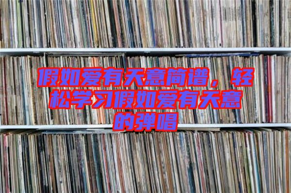 假如愛有天意簡譜，輕松學習假如愛有天意的彈唱