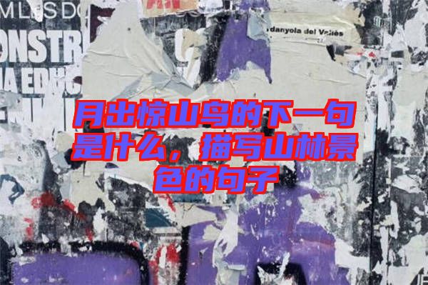 月出驚山鳥的下一句是什么，描寫山林景色的句子