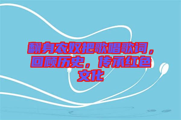 翻身農(nóng)奴把歌唱歌詞，回顧歷史，傳承紅色文化