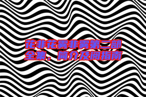 花非花霧非霧第二部全集，簡(jiǎn)介及閱指南