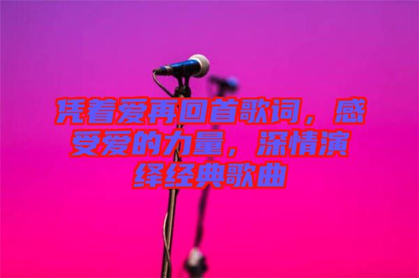 憑著愛再回首歌詞，感受愛的力量，深情演繹經(jīng)典歌曲