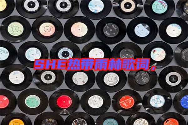 SHE熱帶雨林歌詞，