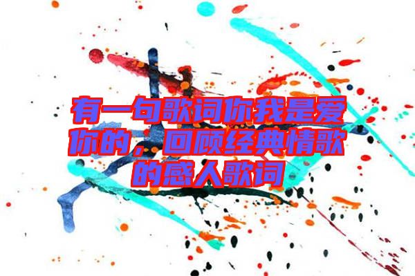 有一句歌詞你我是愛你的，回顧經(jīng)典情歌的感人歌詞