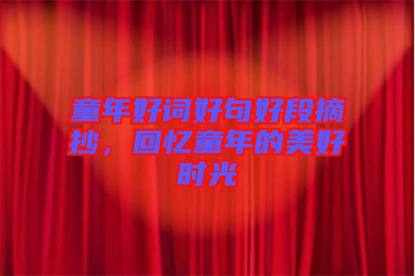 童年好詞好句好段摘抄，回憶童年的美好時光