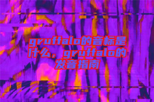 gruffalo的音標(biāo)是什么，gruffalo的發(fā)音指南