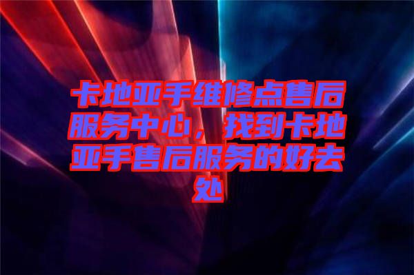 卡地亞手維修點售后服務(wù)中心，找到卡地亞手售后服務(wù)的好去處