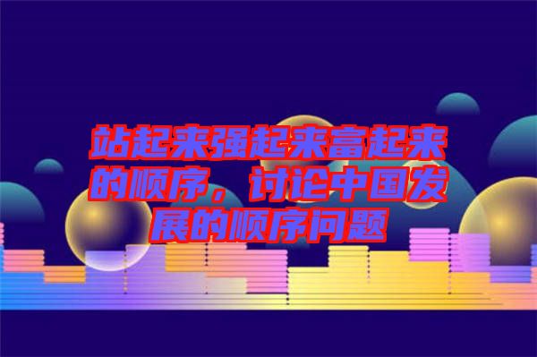 站起來強起來富起來的順序，討論中國發(fā)展的順序問題