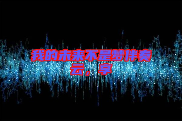 我的未來(lái)不是夢(mèng)伴奏云，享