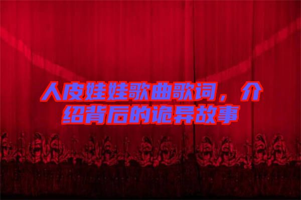 人皮娃娃歌曲歌詞，介紹背后的詭異故事