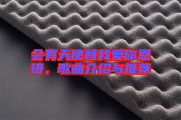 會(huì)有天使替我愛(ài)你恩琦，歌曲介紹與推薦