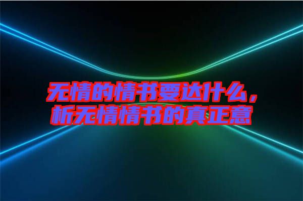 無情的情書要達什么，析無情情書的真正意
