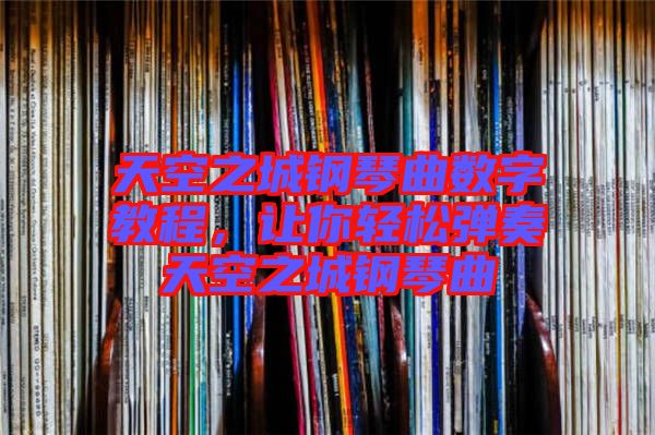 天空之城鋼琴曲數(shù)字教程，讓你輕松彈奏天空之城鋼琴曲